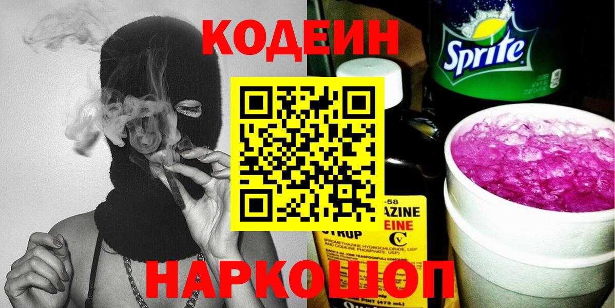 Приморско-Ахтарск  Кодеин Purple Drank  Кодеин напиток Lean (лин)  Вход с VPN 